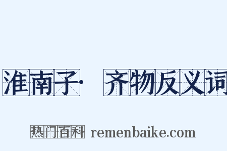 淮南子·齐物反义词是什么意思的图片